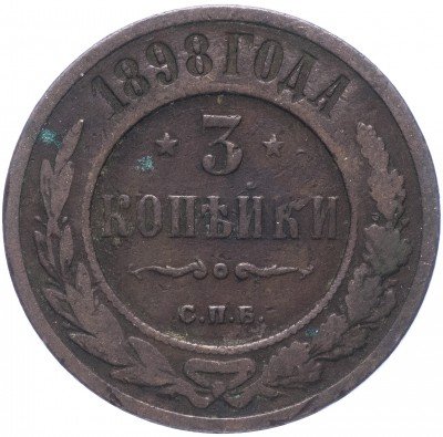 купить 3 копейки 1898 СПБ