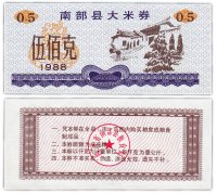 Купить Китай продовольственный талон 0,5 единиц 1988 год (Рисовые деньги)