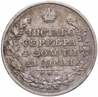 купить 1 рубль 1830 СПБ-НГ короткие ленты под орлом
