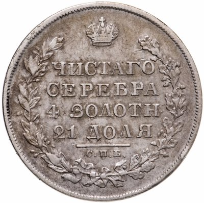 купить 1 рубль 1830 СПБ-НГ короткие ленты под орлом