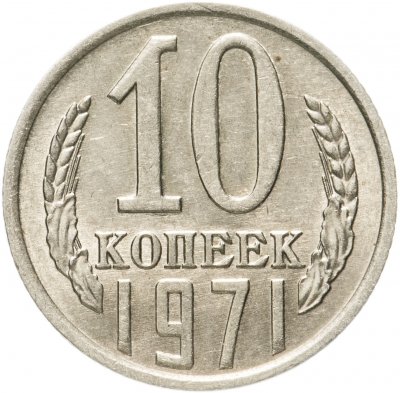 купить 10 копеек 1971 штемпельный блеск