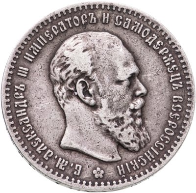 купить 1 рубль 1891 (АГ) голова малая