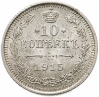 Купить 10 копеек 1915 ВС MS63 в слабе ННР