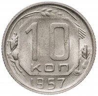 Купить 10 копеек 1957