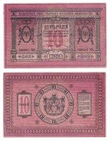 Купить Колчак 10 рублей 1918 Сибирское Временное правительство