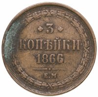 купить 3 копейки 1866 ЕМ