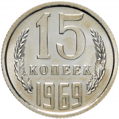 купить 15 копеек 1969 штемпельный блеск