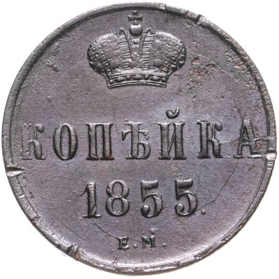 купить 1 копейка 1855 ЕМ Александр II