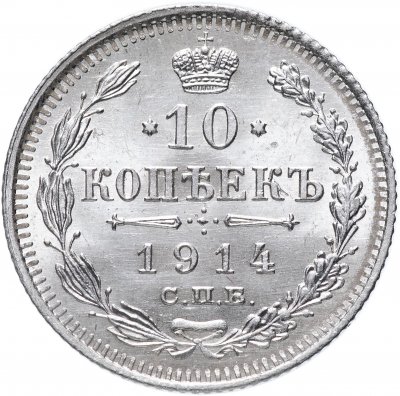 купить 10 копеек 1914 СПБ-ВС