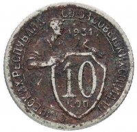 купить 10 копеек 1931