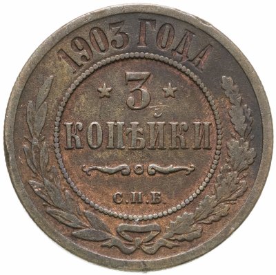 купить 3 копейки 1903 СПБ
