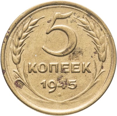 купить 5 копеек 1945