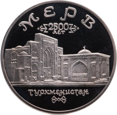 купить 5 рублей 1993 ЛМД "Архитектурные памятники древнего Мерва (Мерв, Республика Туркменистан)"