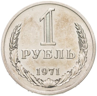 купить 1 рубль 1971 Штемпельный блеск