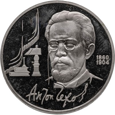 купить 1 рубль 1990 130 лет со дня рождения русского писателя А. П. Чехова