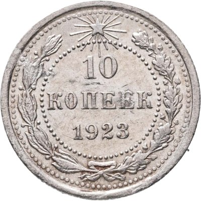 купить 10 копеек 1923