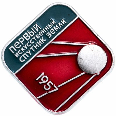 купить Значок Первый Спутник Космос 1957 (Разновидность случайная )