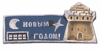купить Значок СССР С Новым годом ! (Разновидность случайная )