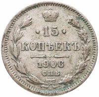 купить 15 копеек 1906 СПБ-ЭБ