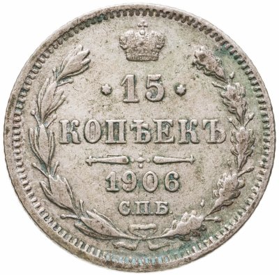 купить 15 копеек 1906 СПБ-ЭБ