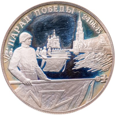 купить 2 рубля 1995 ЛМД Парад Победы в Москве (Флаги у Кремлёвской стены)