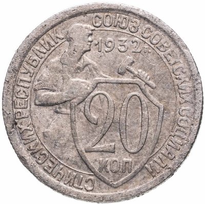купить 20 копеек 1932