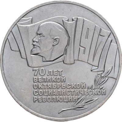 купить 5 рублей 1987 70 лет Великой Октябрьской социалистической революции
