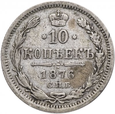 купить 10 копеек 1876 СПБ-HI