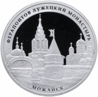 Купить Россия 3 рубля 2012 ММД пруф "Ферапонтов Лужецкий монастырь, г. Можайск" с сертификатом