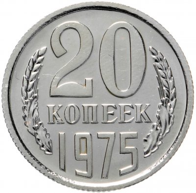 купить 20 копеек 1975 штемпельный блеск