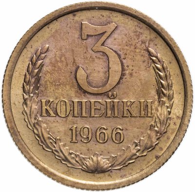 купить 3 копейки 1966 штемпельный блеск