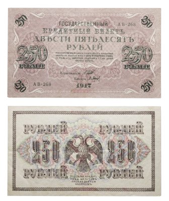 купить 250 рублей 1917 Управляющий Шипов