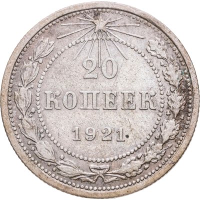 купить 20 копеек 1921
