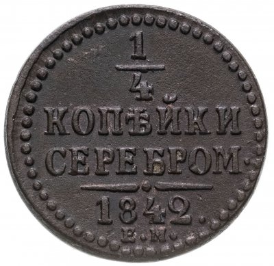 купить 1/4 копейки 1842 ЕМ