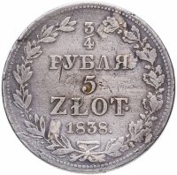 Купить 3/4 рубля - 5 злотых 1838 MW русско-польские