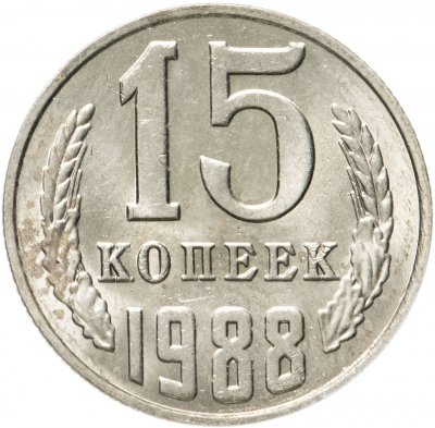 купить 15 копеек 1988