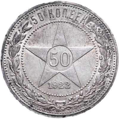 купить 50 копеек 1922 ПЛ