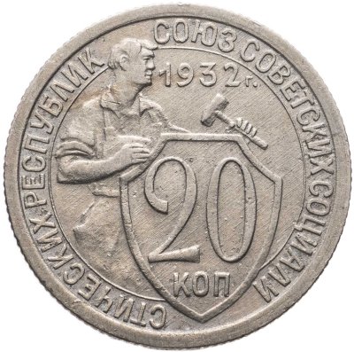 купить 20 копеек 1932