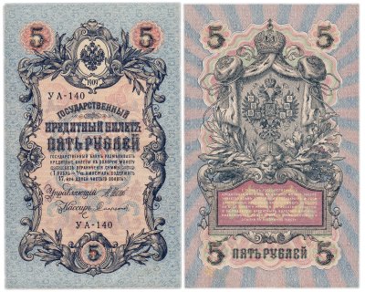 купить 5 рублей 1909 управляющий Шипов, кассир Софронов