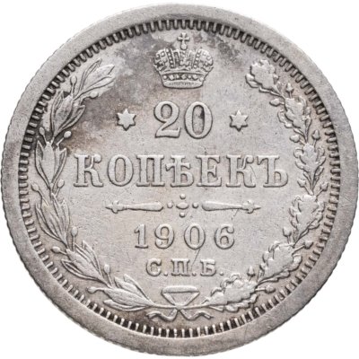 купить 20 копеек 1906 СПБ-ЭБ