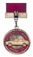 купить Знак За Освоение Автомобиля Москвич - 2141 АЗЛК - 1986 (Разновидность случайная )