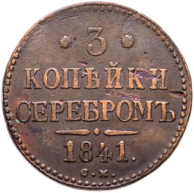 купить 3 копейки 1841 СМ