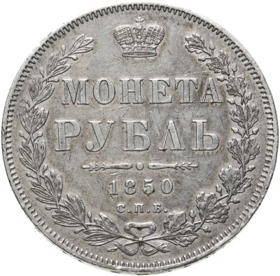 купить 1 рубль 1850 СПБ-ПА Св. Георгий без плаща