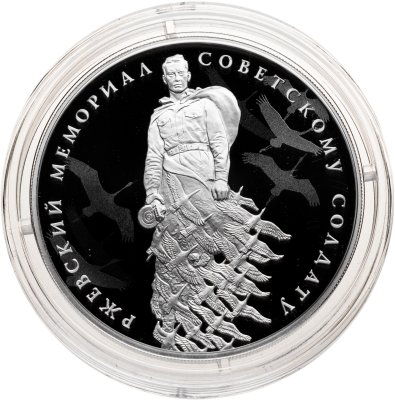 купить 3 рубля 2020 СПМД Ржевский мемориал Советскому солдату