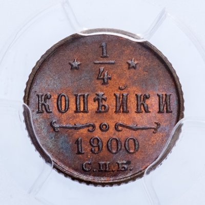 купить 1/4 копейки 1900 СПБ в слабе PCGS MS65RB