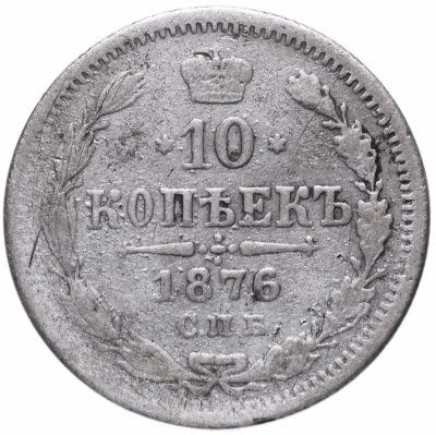 купить 10 копеек 1876 СПБ-HI