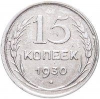 купить 15 копеек 1930
