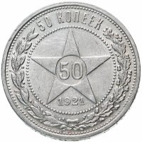 купить 50 копеек 1921 АГ