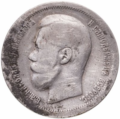 купить 50 копеек 1897 *