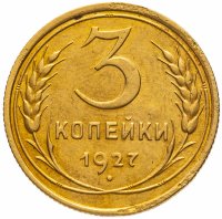 купить 3 копейки 1927
